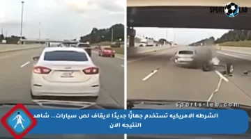 الشرطة الأمريكية تستخدم جهازًا جديدًا لإيقاف لص سيارات.. شاهد النتيجة الآن